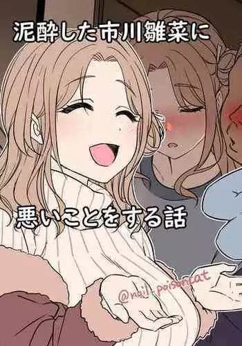 [Dokuneko Noil] Deisui Shita ichikawa hinana ni Warui Koto o Suru Hanashi (THE iDOLM@STER: Shiny Color)