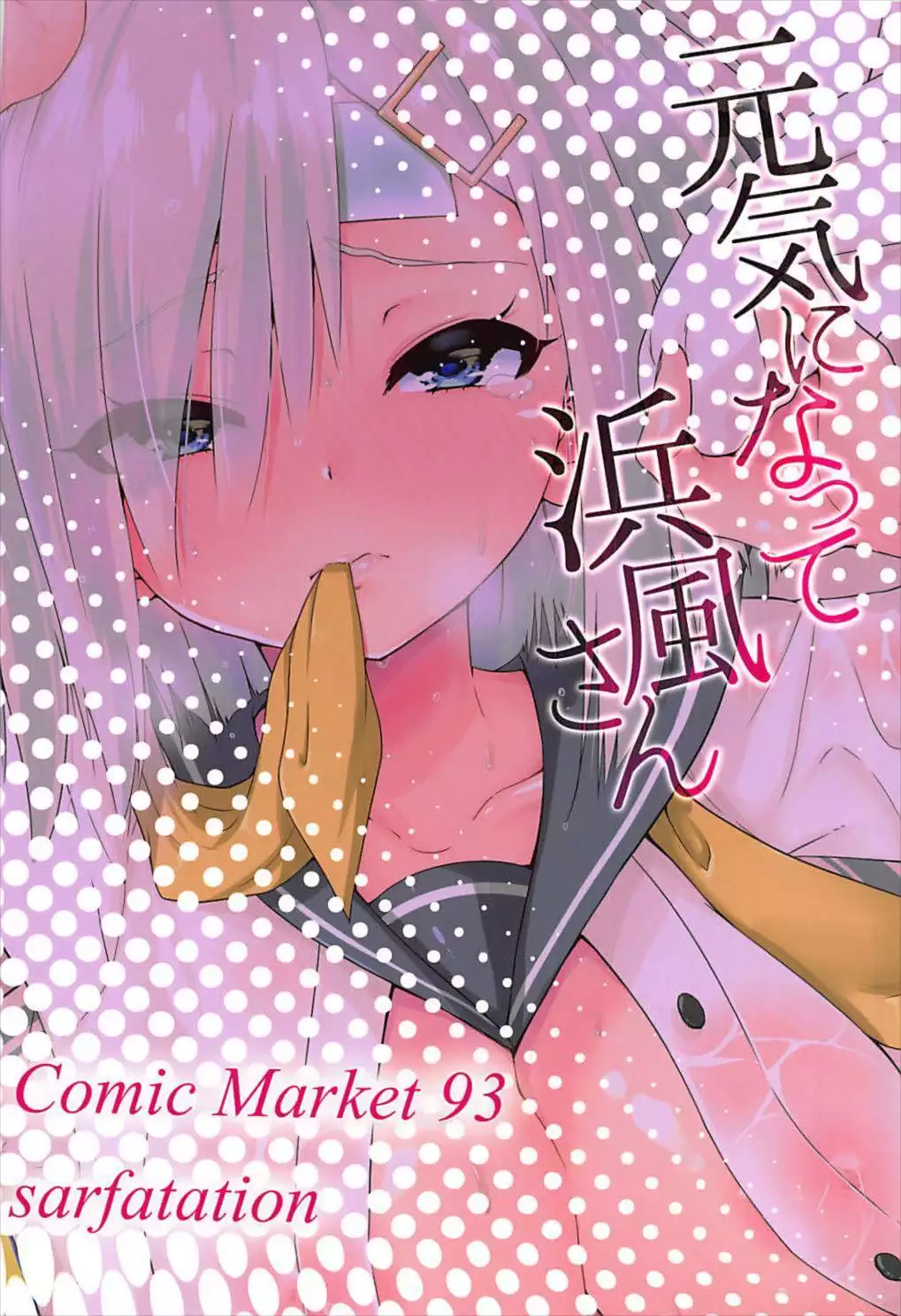 Genki ni Natte Hamakaze-san