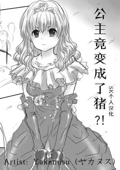 Pig TF comic | 公主竟变成了猪