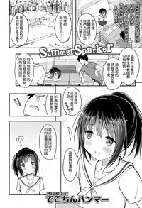 [Dekochin Hammer] Summer Sparker (COMIC LO 2016-07) [Chinese] [無邪気漢化組]