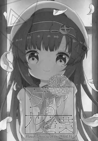 Dahlia no Hanakotoba - Flower language of the DAHLIA