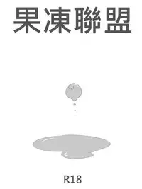 [Inu] 果凍聯盟 (League of Legends)