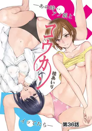 Koukan ─ Ano Toki… Ano Musume Toitsu Tetara ─ ch 29 - 36