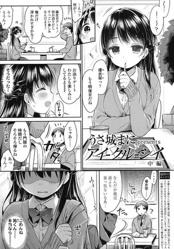 [usashiro mani] ai-kuru-shii chuuhen (COMIC Koh 2017-01