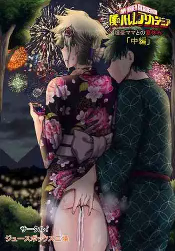 僕のハーレムアカデミア7話「爆豪ママとの夏休み中編」