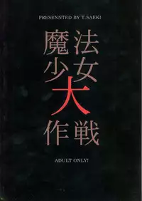 (C54) [Rorie-Do (Saeki Takao)] Mahou Shoujo Daisakusen (Fushigi Mahou Fun Fun Pharmacy)