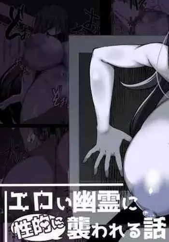 [Yakousei Fanclub] Eroi Yuurei ni (Seiteki ni) Osowareru Hanashi | A Story About Me Getting Attacked by a Ghost Sexually. [English] [Digital]