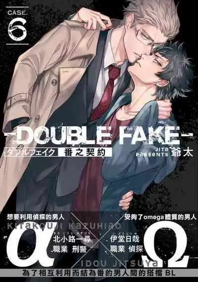 Double Fake Tsugai Keiyaku | Double Fake－ 番之契约 1-6+番外+实体书特典