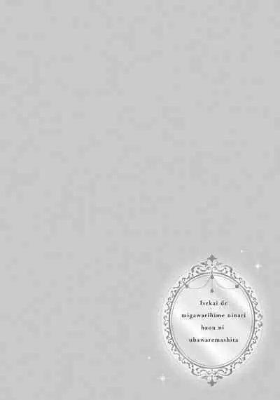 isekai de migawarihime ninari haou ni ubawaremashita ​| 在异世界成为了替身公主被霸王掳走了 1-12 end