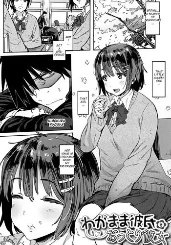 [Pija] Wagamama Kareshi to Ottori Kanojo | The Selfish Boyfriend and the Gentle Girlfriend (Nee,... Shiyo) [English] [Danicco]