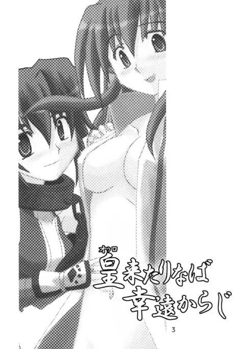 皇来たりなば幸遠からじ