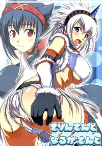 (C75) [AN-ARC (Hamo)] Kirin-san to Naruga-san to (Monster Hunter)