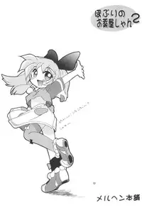 (C54) [Marchen Honpo (Various)] Popuri no Okusuriya-shan 2 (Fushigi Mahou Fun Fun Pharmacy)