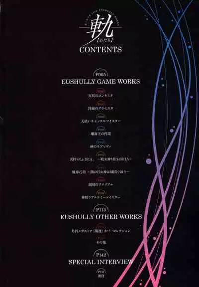 - 軌(わだち)― 夜ノみつき 10th EUSHULLY WORKS