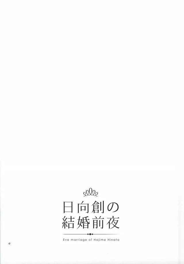 日向創の結婚前夜
