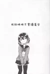 (C95) [squeezecandyheaven (Ichihaya)] Imouto wa Kanji ga Yomenai [Chinese] [基德漢化組]