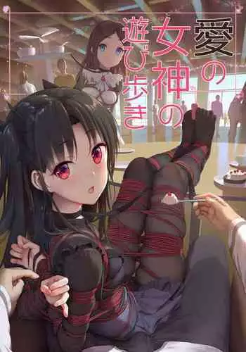 (COMIC1☆18) [Nawairo Sonata (Himitsu)] Ai no Megami no Asobiaruki (Fate/Grand Order) [Digital]