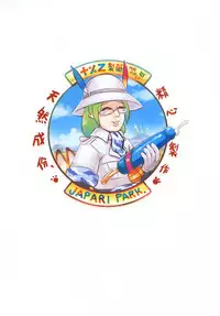 [Toadstool Factory (Mimic)] Dakujiru Friends - 濁汁好朋友 (Kemono Friends) [Chinese] [Digital]