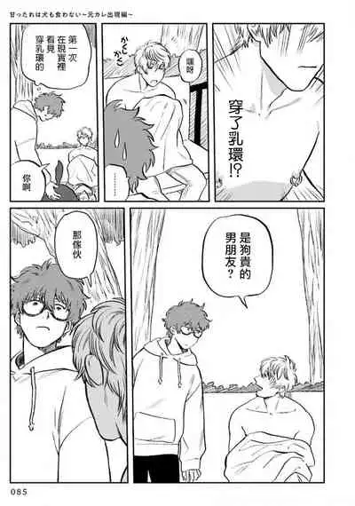 [Nitako] Amattare wa Inu mo Kuwanai | 嗲嗲甜甜超腻歪 01-03 [Chinese] [拾荒者汉化组] [Digital]