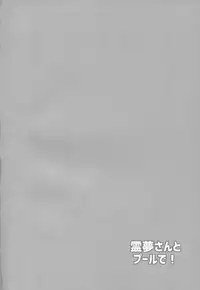 (Kouroumu 14) [Bottle Syrup (Inaho)] Reimu-san to Pool de! (Touhou Project)