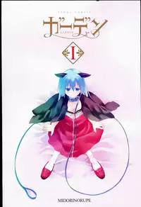[Midori no Rupe] Garden I