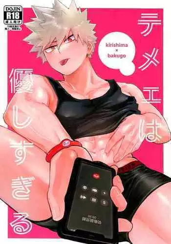 Temee Wa Yasashisugiru