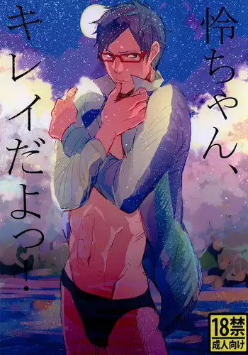 (Renai Jiyuugata! Natsu Honban) [Uchuu (Hikoushi)] Rei-chan, Kirei da yo! (Free!)