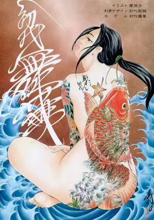 THE TATTOO[摩周子] 文身百華艶 第01巻