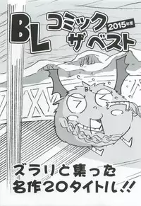 このBLがやばい! 2015年度版