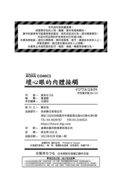 [Aoi Tiduru] Ijiwaru Connect | 壞心眼的肉體接觸 [Chinese] [Digital]