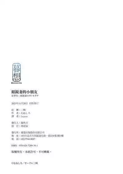 Megane Tsuma no Otomodachi | 眼鏡妻的小朋友