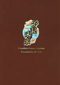 (C90) [Mugen Jirai (Mushi)] Yoken Dekinai Mirai (Granblue Fantasy) [Chinese] [人活着就是为了坂本真绫汉化]