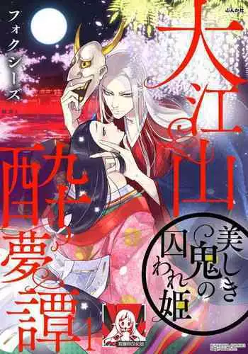 Oeyama suimutan utsukushiki oni no toraware hime | 大江山醉夢逸話 美麗的鬼與被囚禁的公主 Ch. 1-12 end