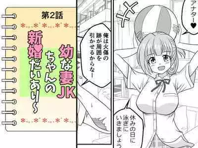 Osana Tsuma JK-chan no Shinkon Diary