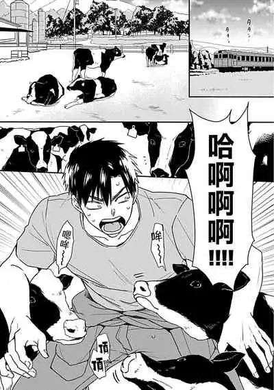 Ore wa Omae no Ushi Janai! | 我不是你的牛! Ch. 1-3