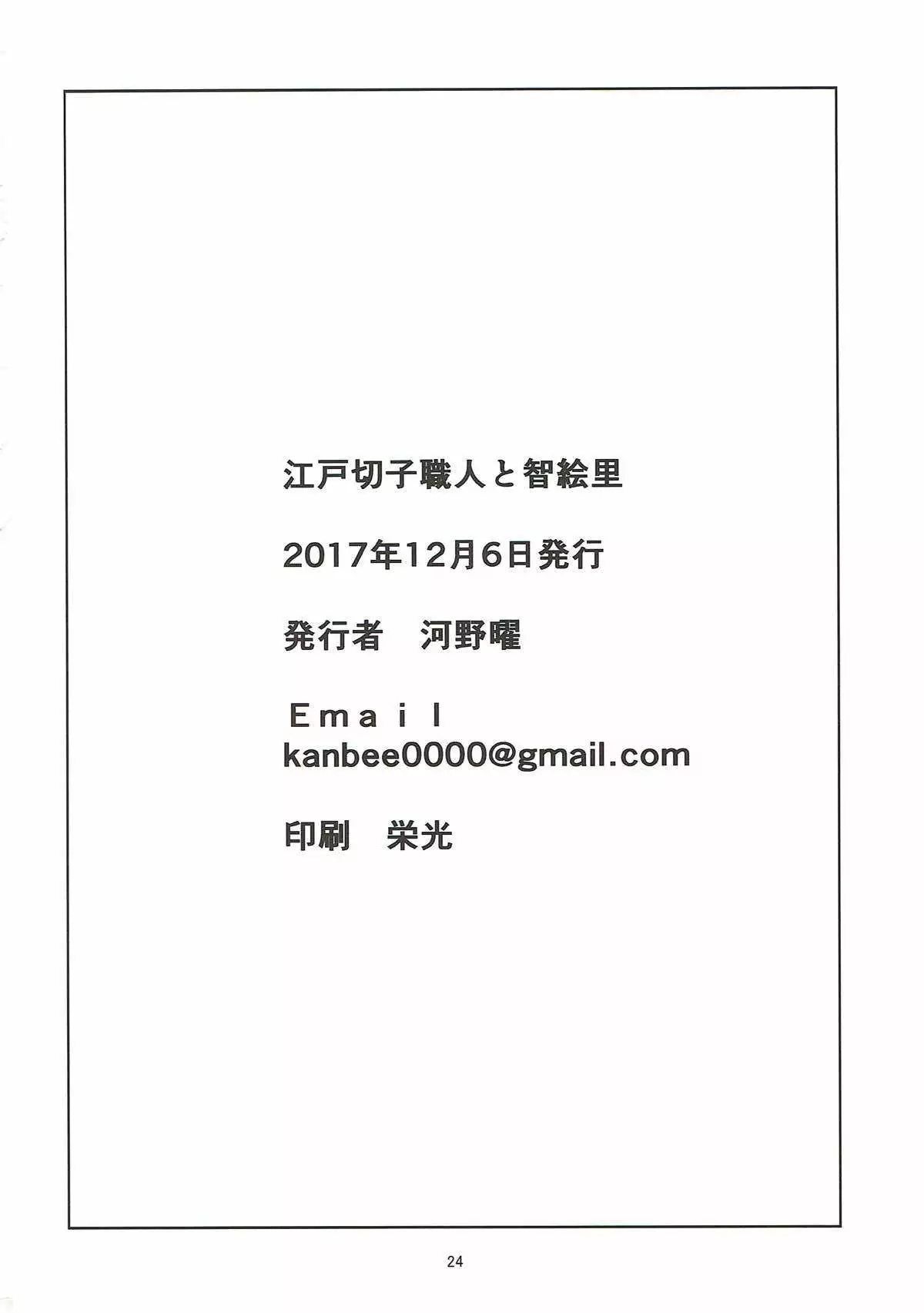 Edo Kiriko Shokunin to Chieri