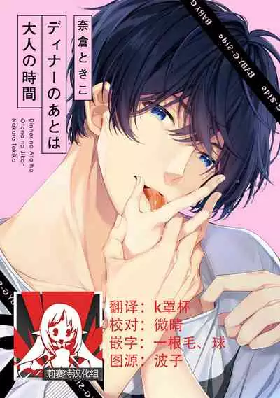 [Nakura Tokiko] Dinner no Ato ha Otona no Jikan | 晚饭后是大人的时间 [Chinese][莉赛特汉化组]