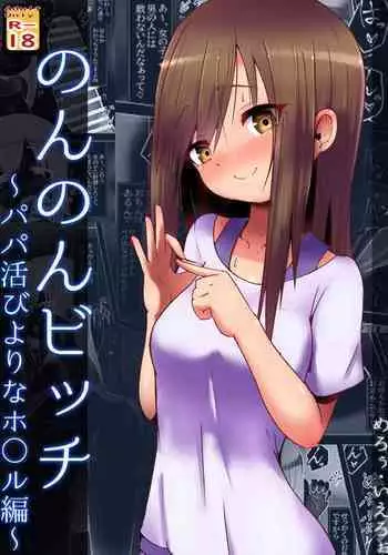 [Kuroi Mello Yello] Non Non Bitch ~Papakatsu Biyori na Hotaru-san~ "Papakatsu" (Non Non Biyori)