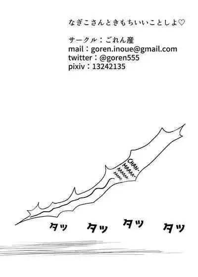 Nagiko-san to Kimochii Koto Shiyo