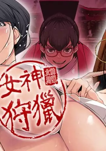 女神狩猎 第1~3話 中文 Harc