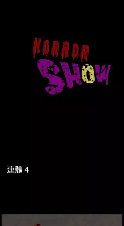 恐怖秀 1-109