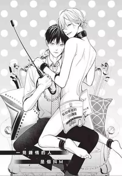 Hitomebore Shita Hito ga Do-M Datta Mono de | 一见钟情的人是个抖M