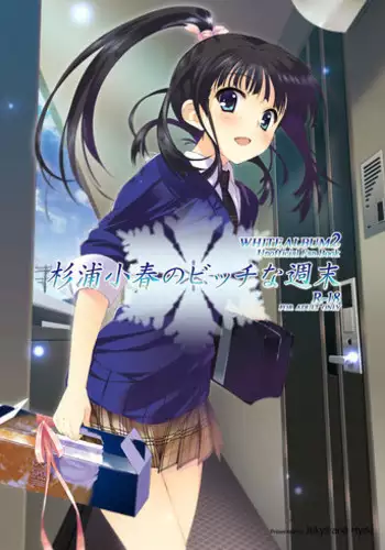 [Jekyll and Hyde (Mizuki Makoto)] Sugiura Koharu no Bitch na Shuumatsu (WHITE ALBUM 2) [Digital]