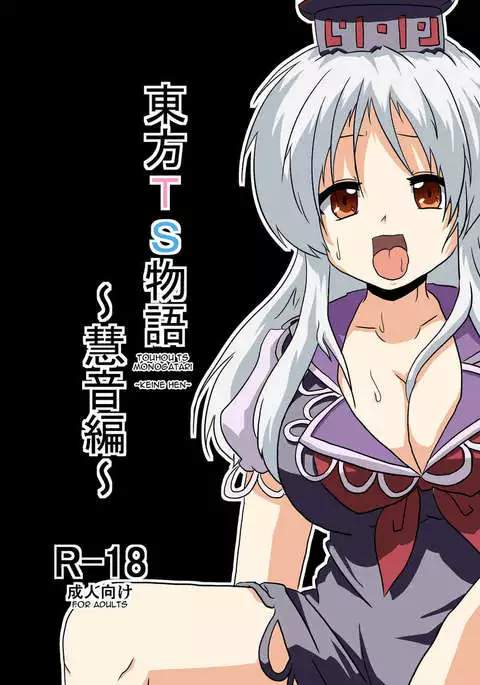 Touhou TS Monogatari ~Keine Hen~