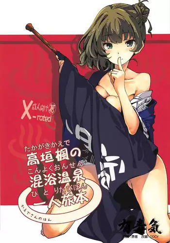 (C93) [MOUSOUDOKE (Iwasaki Takashi)] Takagaki Kaede no Konyoku Onsen Hitoritabi Bon + C93 Omake Bon (THE IDOLM@STER CINDERELLA GIRLS, Fate/Grand Order) [Chinese] [有毒氣漢化組]