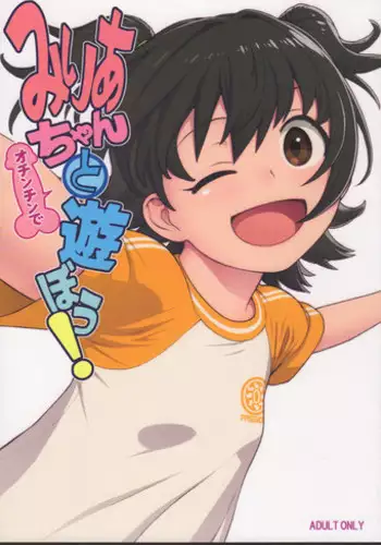 (C92) [DECOPPACHI (Hidiri Rei)] Miria-chan to (Ochinchin de) Asobou! (THE IDOLM@STER CINDERELLA GIRLS)