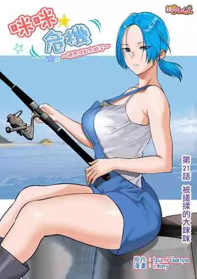 [inkey, Izumi Banya] Pai☆Panic ~Hasamareta Dekapai~ | 咪咪☆危機～被夾住的大奶子～ 15-21 [Chinese]