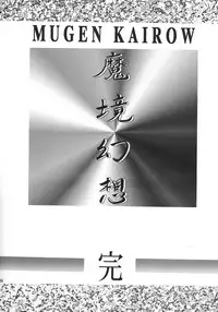 (C47) [ART Rakugaki (Aoki Reimu)] Mugen Kairow 2 - Makyou Gensou (Various)