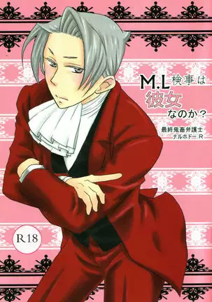 M.L検事はなのか？