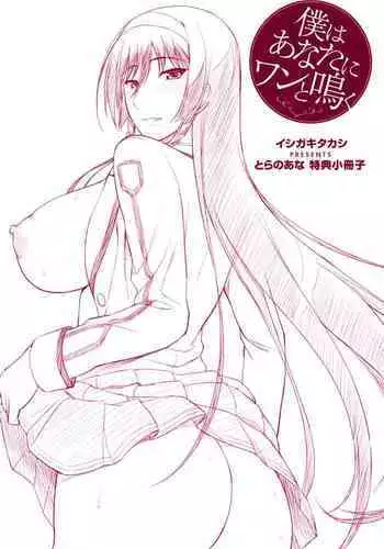 [Ishigaki Takashi] Boku wa Anata ni Wan to Naku (Toranoana Tokuten Shousasshi)